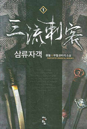 삼류자객 1