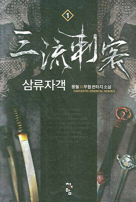 삼류자객 1