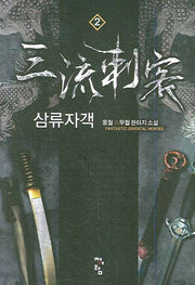 삼류자객 2