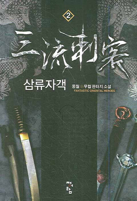 삼류자객 2