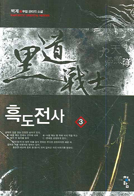 흑도전사 3
