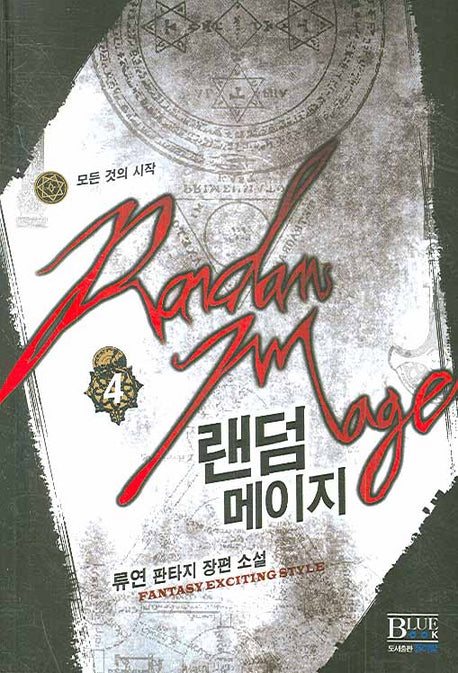 랜덤메이지 4