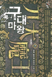 구대마왕 7(완결)