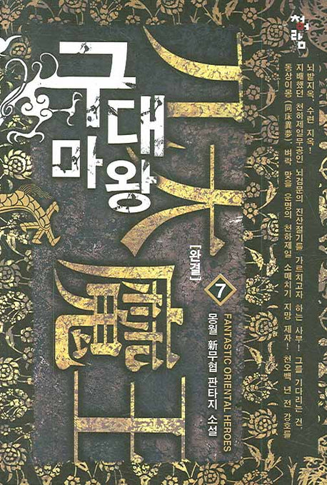 구대마왕 7(완결)