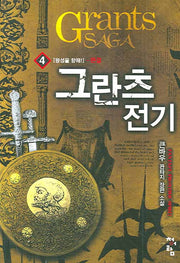그란츠전기 4(완결)