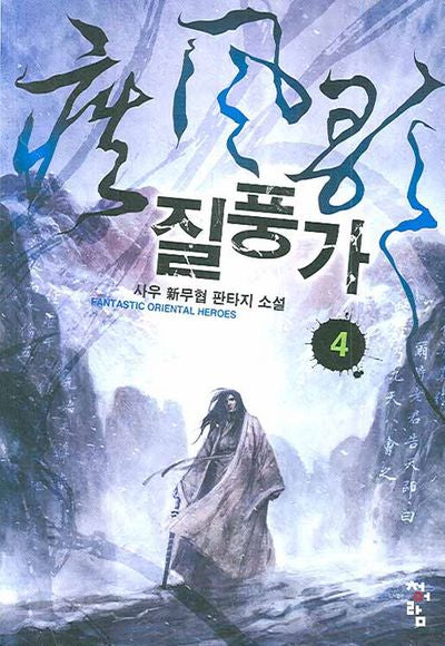 질풍가 4