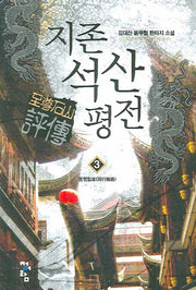 지존석산평전 3