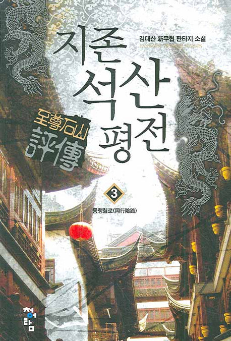 지존석산평전 3