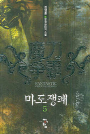 마도쟁패 5