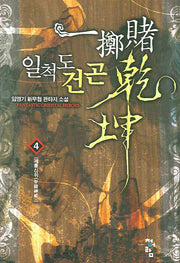 일척도건곤 4