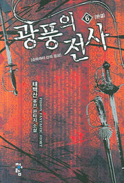광풍의 전사 6(완결)