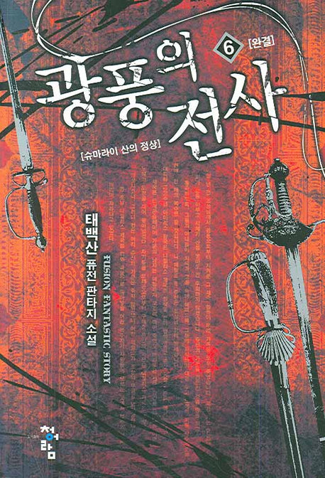 광풍의 전사 6(완결)