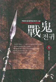 전귀 1