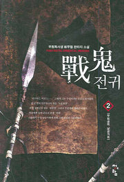 전귀 2