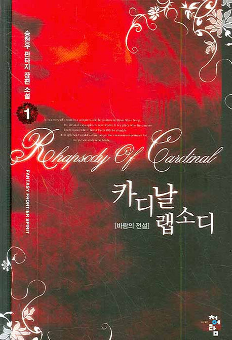 카디날 랩소디 1(양장본 HardCover)