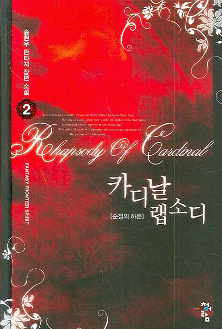 카디날 랩소디 2(양장본 HardCover)