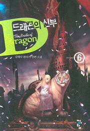 드래곤의 신부 6