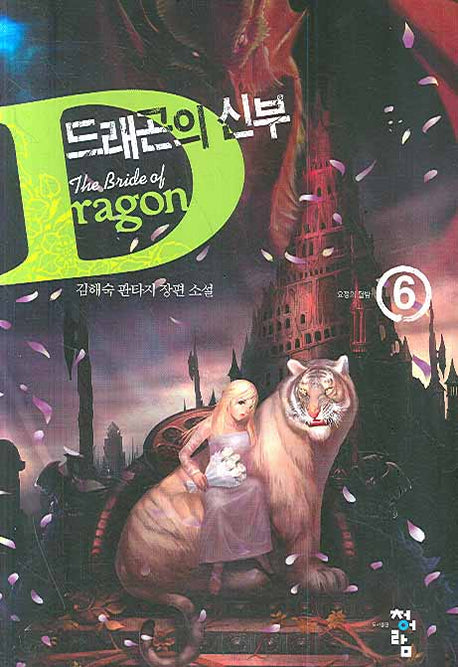 드래곤의 신부 6