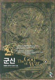 군신 4