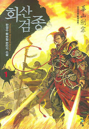 화산검종 1: 단검유풍