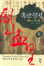 촉산혈성 6 (완결)