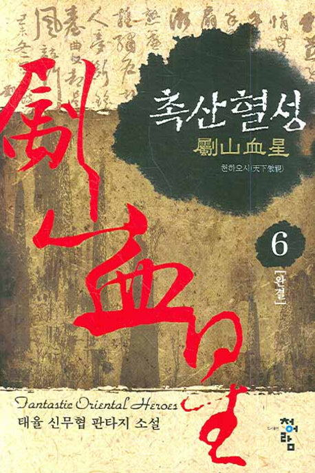 촉산혈성 6 (완결)