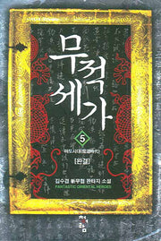 무적세가 5 (완결)