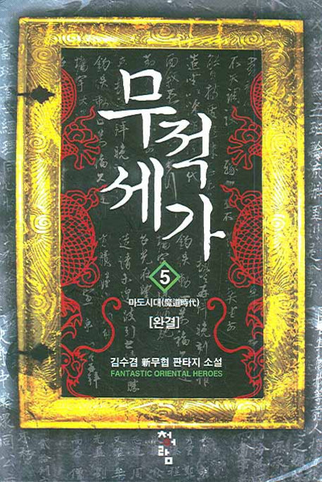 무적세가 5 (완결)