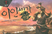 이인세가 7 (완결)