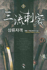삼류자객 3