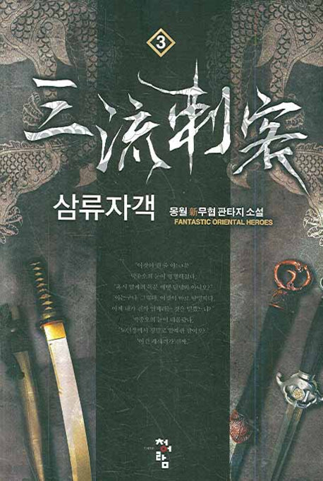 삼류자객 3
