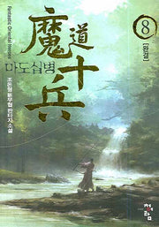 마도십병 8(완결)