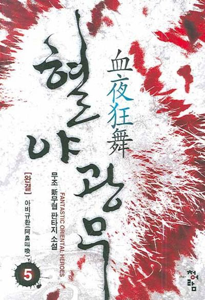 혈야광무 5(완결)