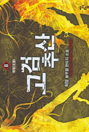 고검추산 8