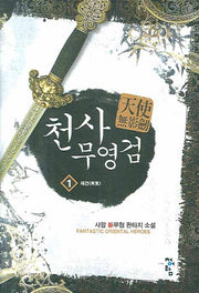 천사무영검 1