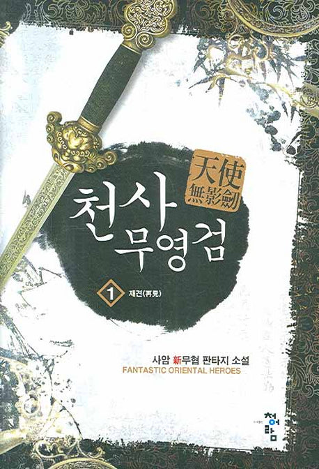 천사무영검 1