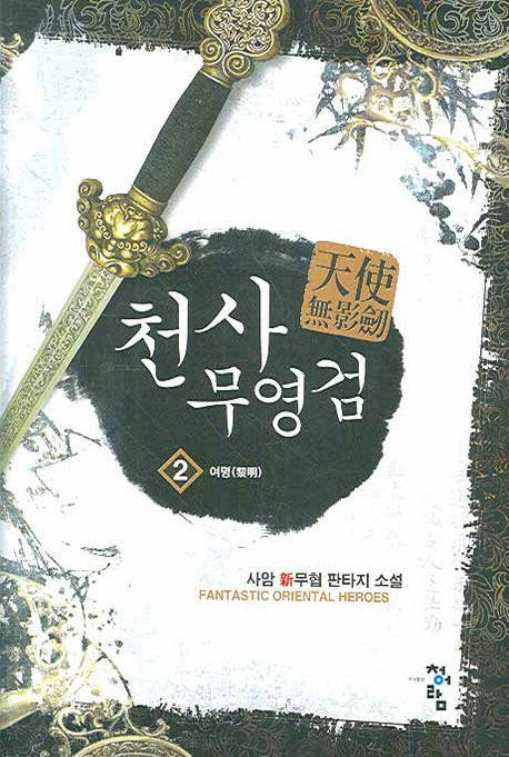 천사무영검 2