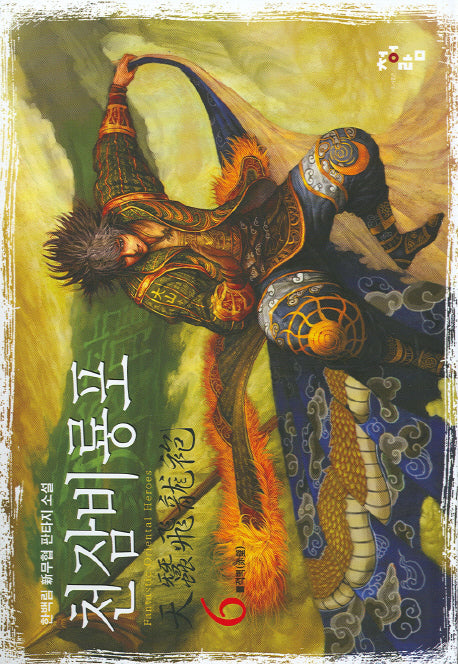 천잠비룡포 6: 적벽