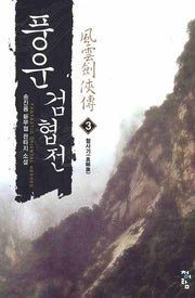 풍운검협전 3: 혈사기