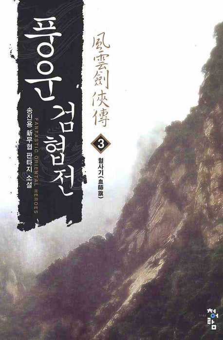 풍운검협전 3: 혈사기