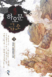 하오문 금오 3