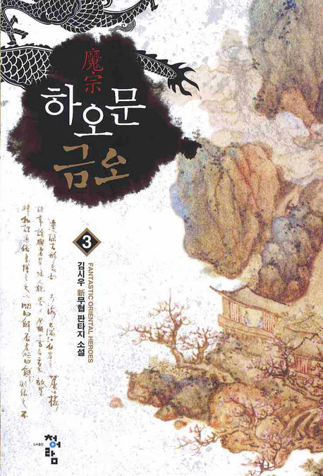 하오문 금오 3