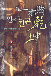 일척도건곤 5