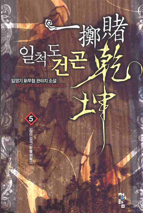 일척도건곤 5