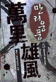 만리웅풍 5: 용형호제