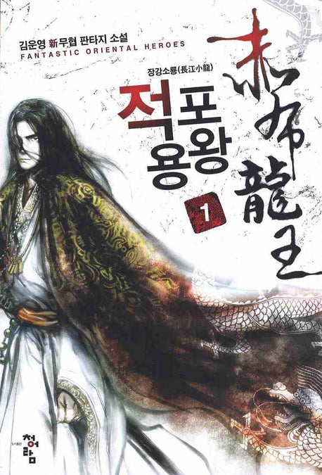 적포용왕 1: 장강소룡