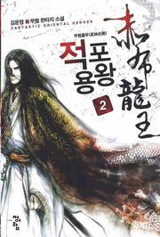 적포용왕 2: 무림출두