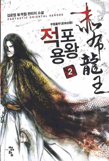 적포용왕 2: 무림출두