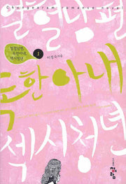 열혈남편 독한아내 섹시청년 1(Chungeoram Romance Novel)