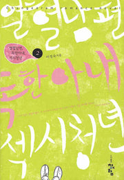 열혈남편 독한아내 섹시청년 2(Chungeoram Romance Novel)